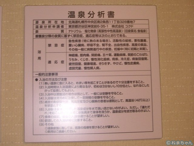 「札幌プリンスホテル」泉質表示