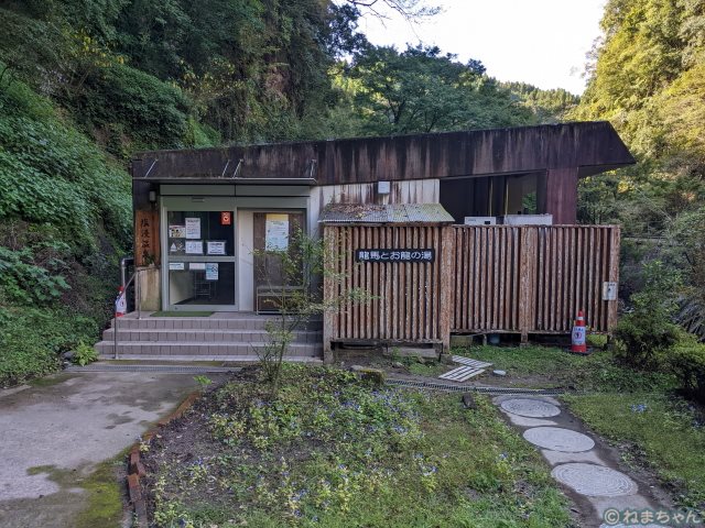 龍馬とお龍の湯