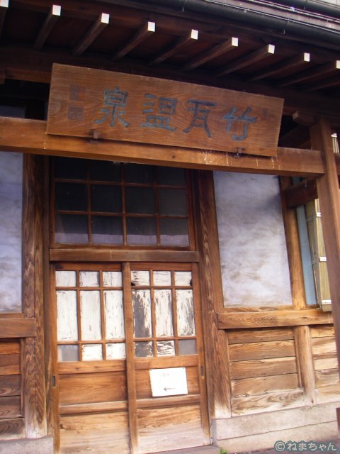 「竹瓦温泉」旧玄関